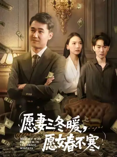 短剧《愿妻三冬暖愿女春不寒》全集完整版高清免费在线观看