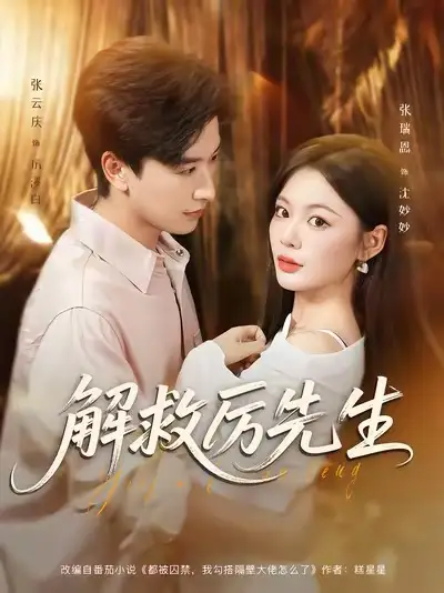 短剧《解救厉先生》全集完整版高清免费在线观看