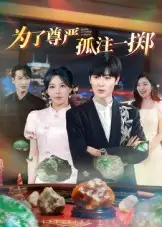 短剧《为了尊严孤注一掷》全集完整版高清免费在线观看