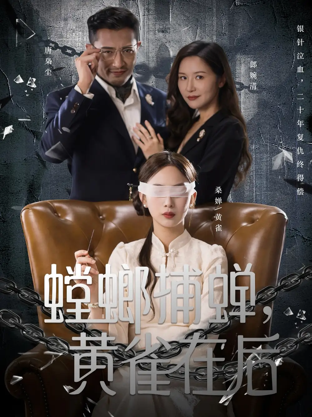 短剧《螳螂捕蝉，黄雀在后》全集完整版高清免费在线观看