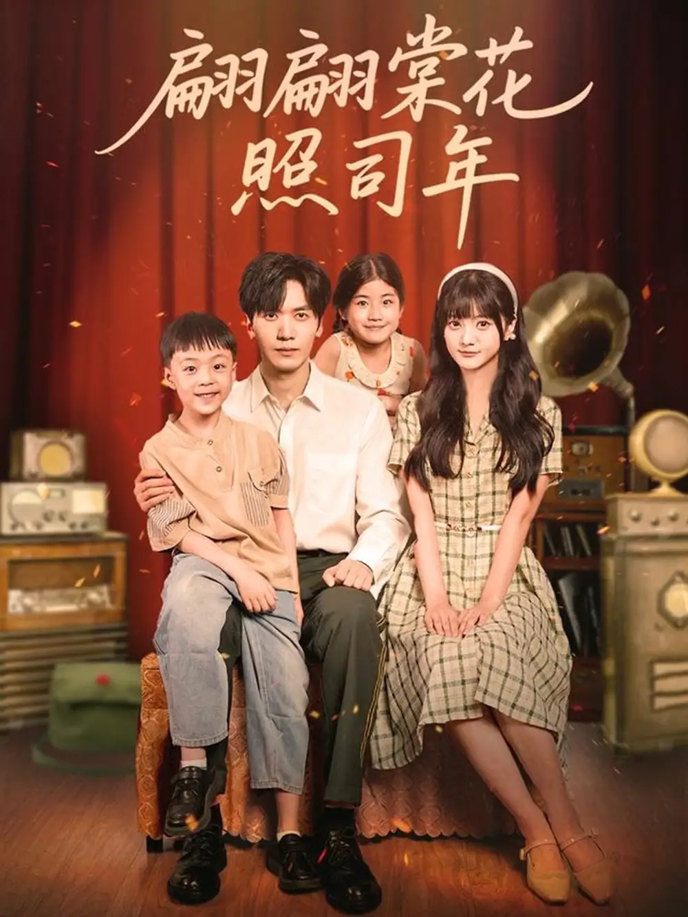 短剧《翩翩棠花照司年》全集完整版高清免费在线观看