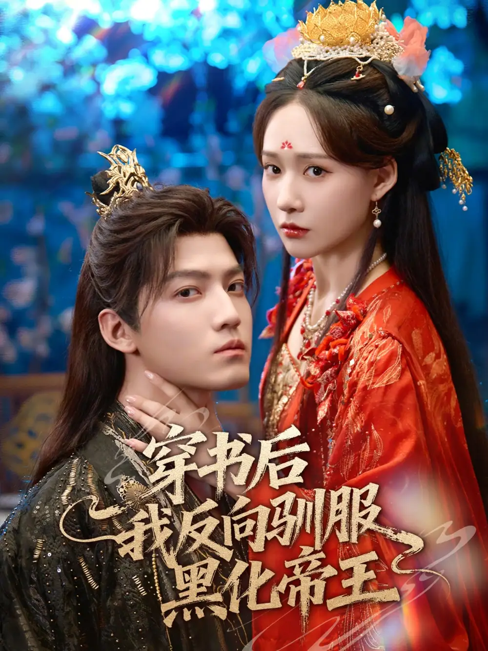 短剧《穿书后我反向驯服黑化帝王》全集完整版高清免费在线观看