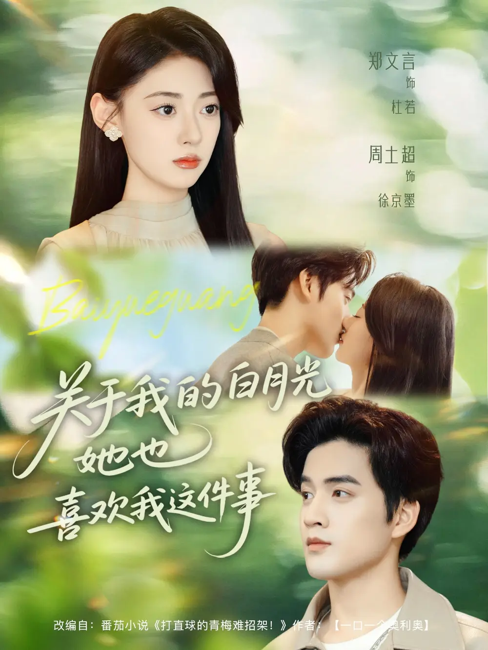 短剧《关于我的白月光她也喜欢我这件事》全集完整版高清免费在线观看