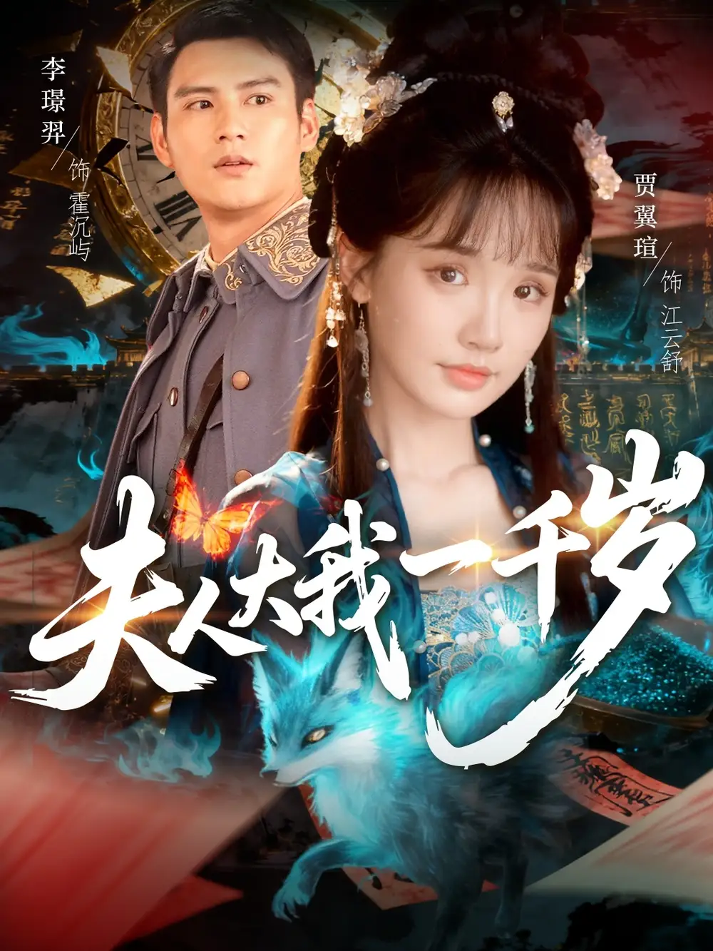 短剧《夫人大我一千岁》全集完整版高清免费在线观看