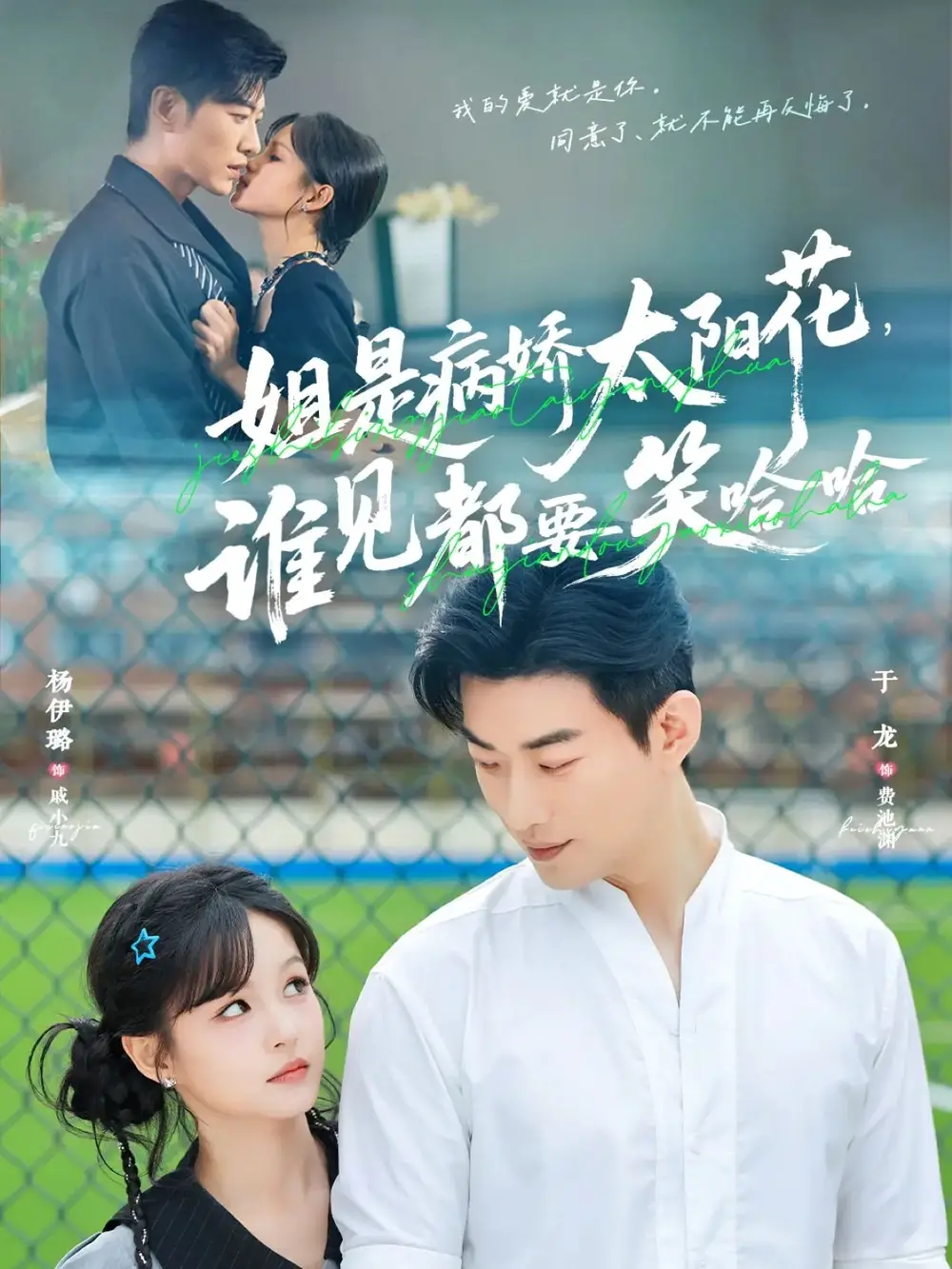 姐是病娇太阳花，谁见都要笑哈哈（66集）于龙＆杨伊璐（杨咩咩）海报