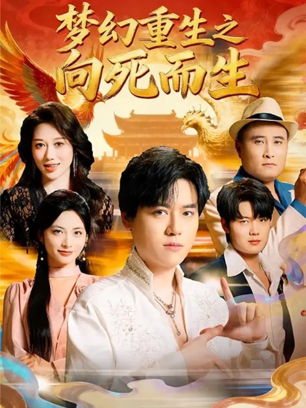 短剧《梦幻重生之向死而生》全集完整版高清免费在线观看