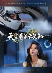 短剧《天空有泪云先知》全集完整版高清免费在线观看