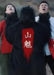 短剧《山魈》全集完整版高清免费在线观看