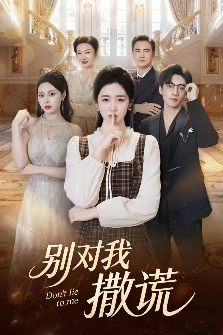 短剧《别对我撒谎》全集完整版高清免费在线观看