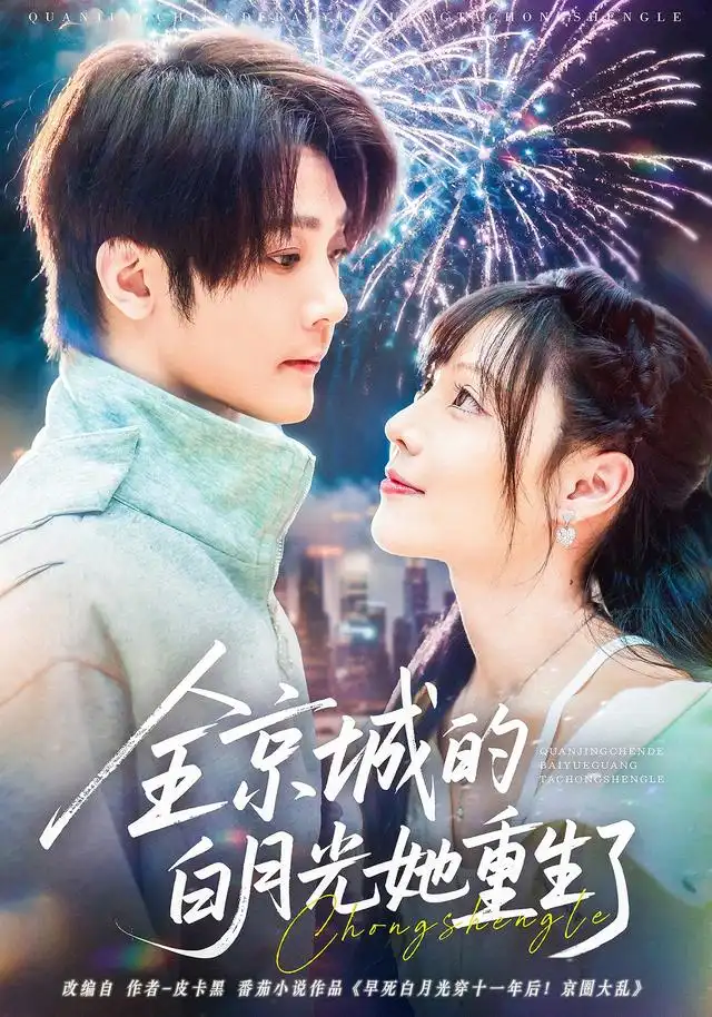 短剧《全京城的白月光她重生了》全集完整版高清免费在线观看