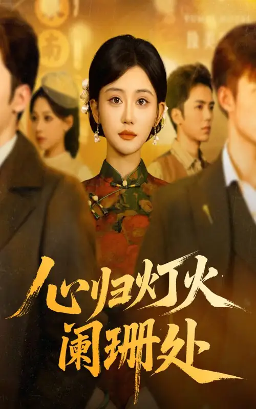 心归灯火阑珊处（71集）吴竹熙&余逸蕾海报