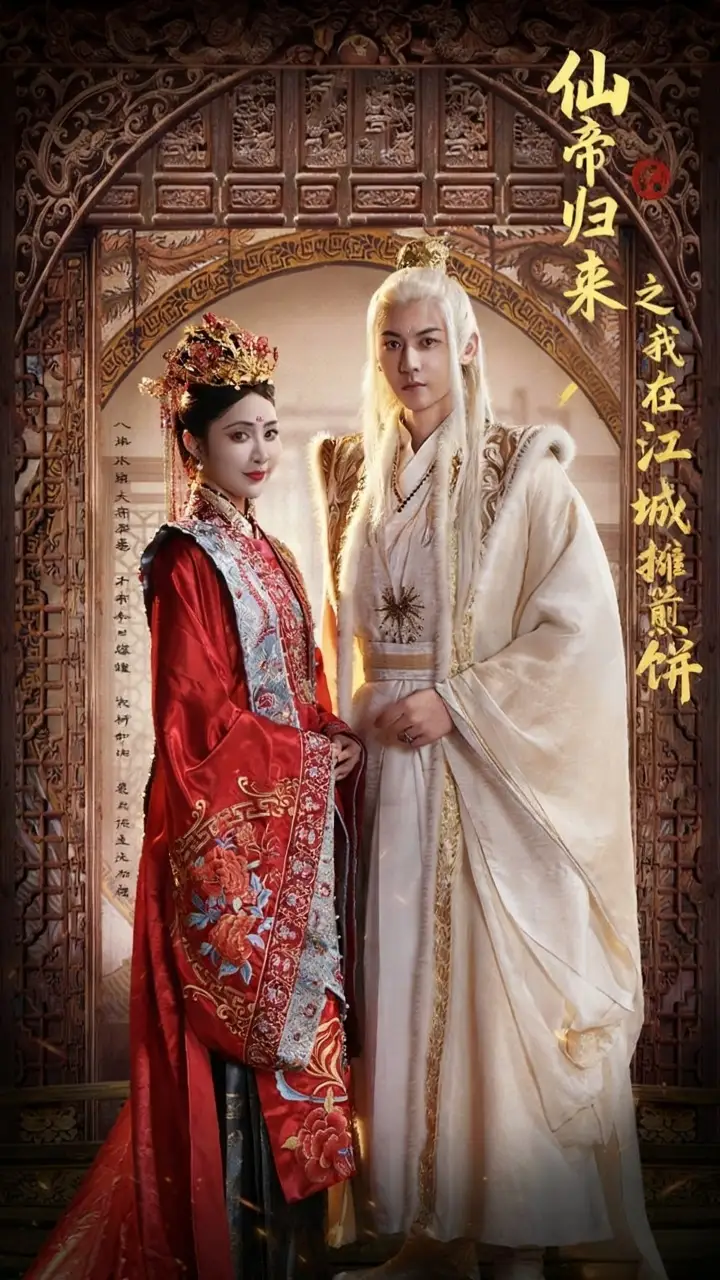 仙帝归来之我在江城摊煎饼(71集)樊纾宁&孙虎城高清海报图片 仙帝归来之我在江城摊煎饼(71集)樊纾宁&孙虎城海报