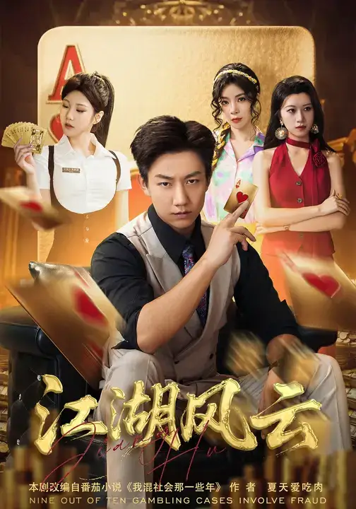 短剧《江湖风云》全集完整版高清免费在线观看