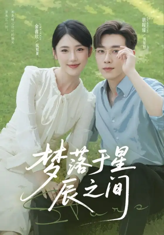 短剧《梦落于星辰之间》全集完整版高清免费在线观看