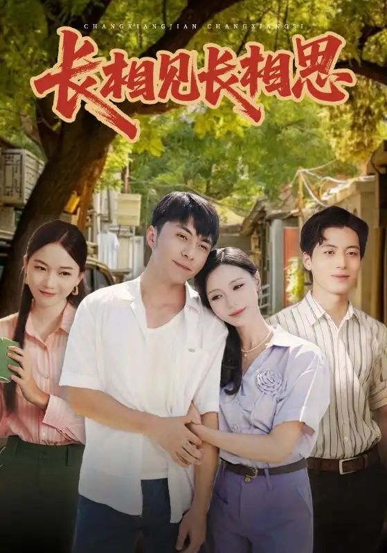 短剧《长相见长相思》全集完整版高清免费在线观看