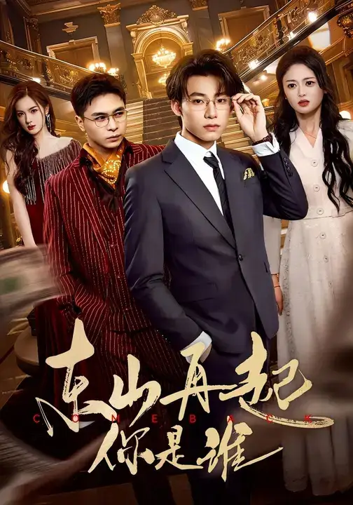 短剧《东山再起你是谁》全集完整版高清免费在线观看