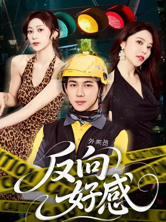 短剧《反向好感》全集完整版高清免费在线观看