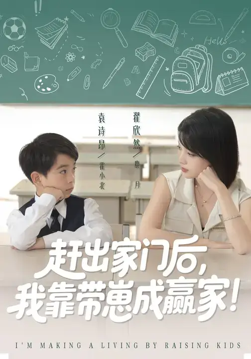 短剧《我靠带崽赚翻天&赶出家门后我靠带崽成赢家》全集完整版高清免费在线观看