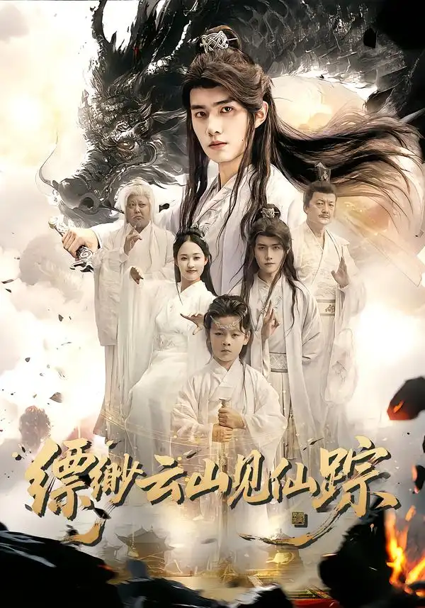 短剧《缥缈云山见仙踪》全集完整版高清免费在线观看