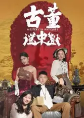 古董谜中谜（92集）张铭一&刘嘉琦海报