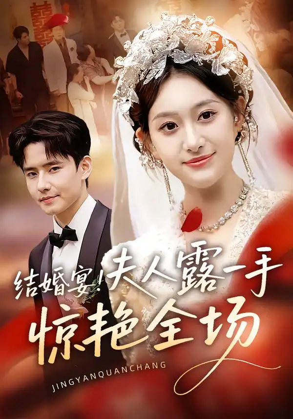 结婚宴！夫人露一手惊艳全场（80集）刘皓煜&翟兆星海报