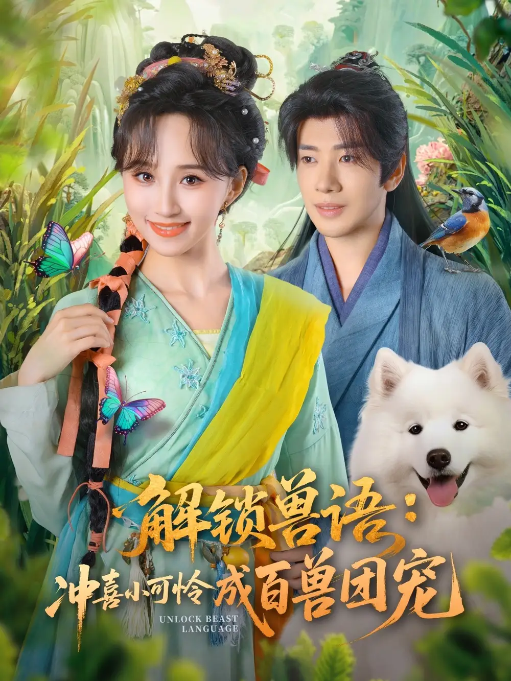 解锁兽语冲喜小可怜成百兽团宠（80集）吴逸迦&程金铭海报