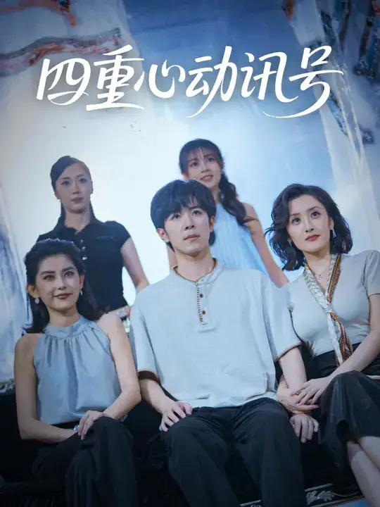 短剧《四重心动讯号》全集完整版高清免费在线观看