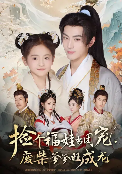 短剧《捡个福娃当团宠，废柴爹爹旺成龙》全集完整版高清免费在线观看