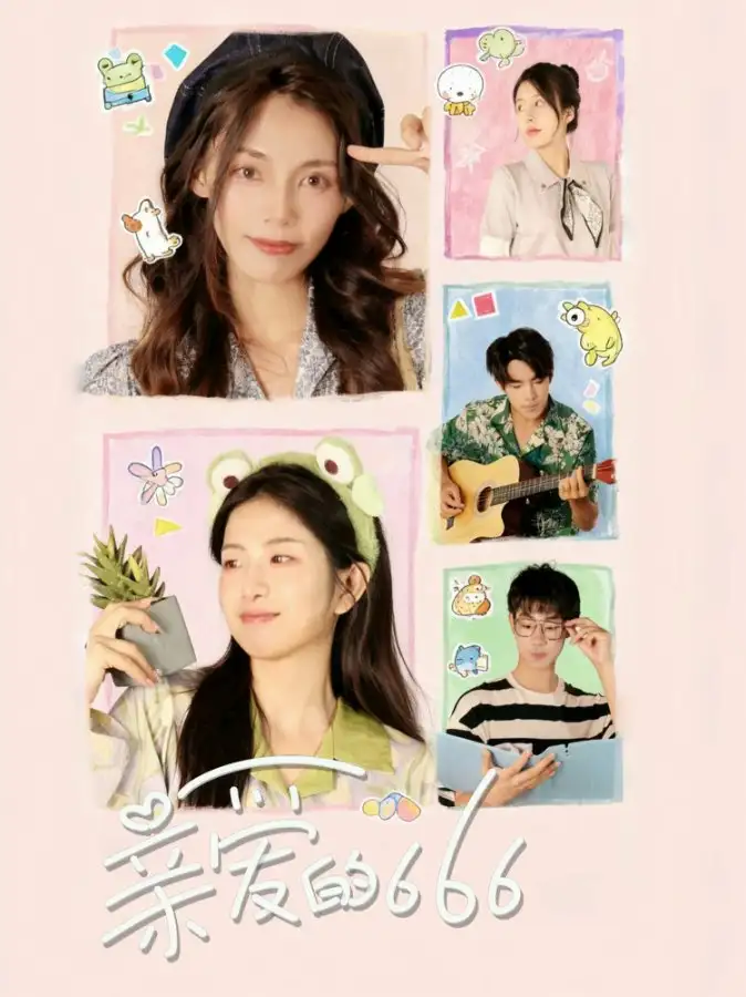 短剧《亲爱的666》全集完整版高清免费在线观看