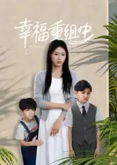 短剧《幸福重组中》全集完整版高清免费在线观看