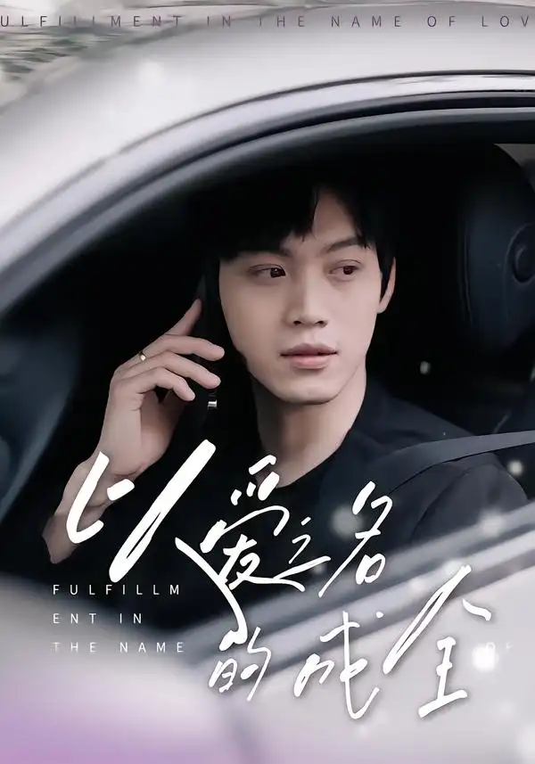 短剧《以爱之名的成全》全集完整版高清免费在线观看