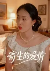 寄生的爱情（15集）曹栋&曾渠清海报