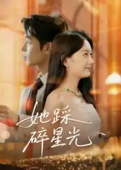 她踩碎星光（50集）吴思君海报