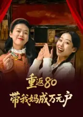 短剧《重返80带我妈成万元户》全集完整版高清免费在线观看