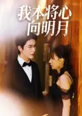 短剧《我本将心向明月》全集完整版高清免费在线观看