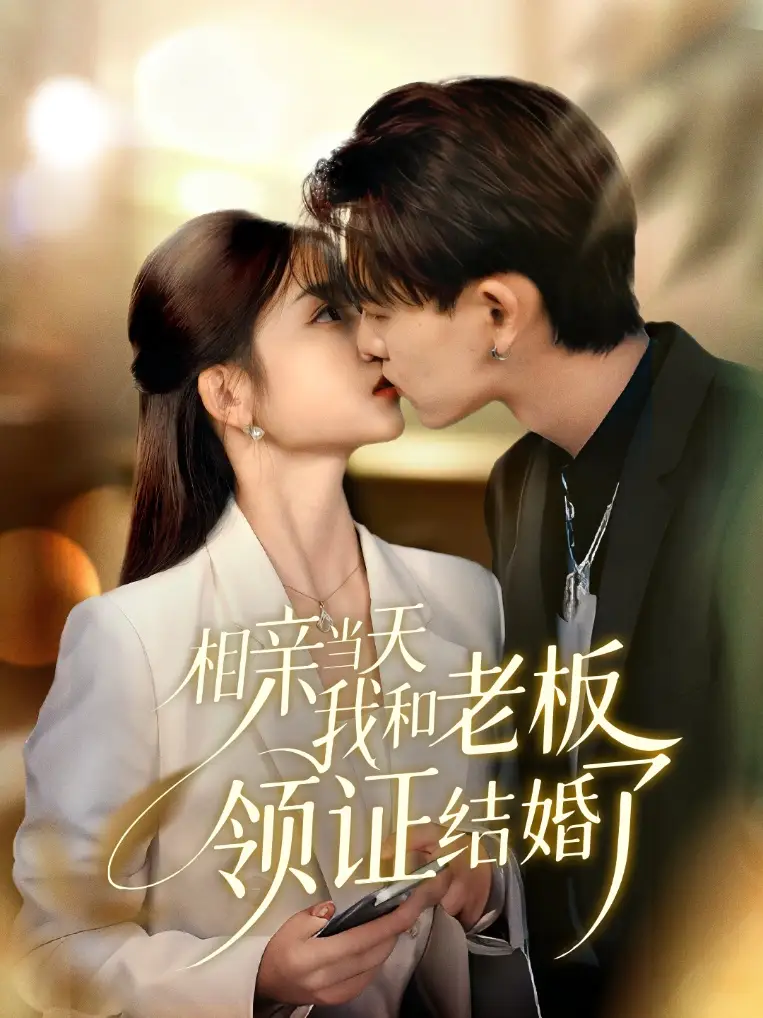 短剧《相亲当天我和老板领证结婚了》全集完整版高清免费在线观看