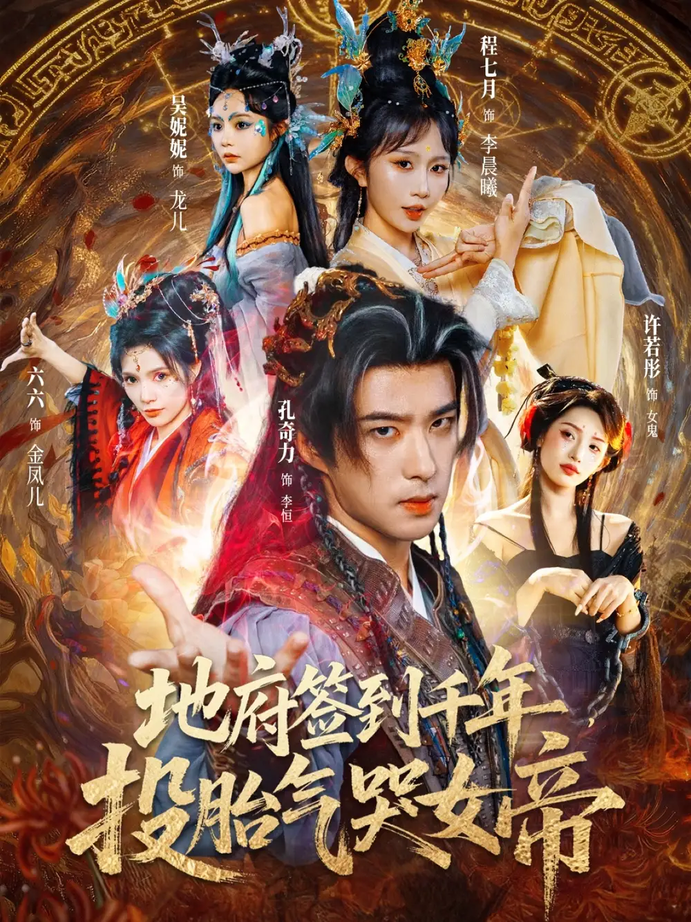 短剧《地府签到千年投胎气哭女帝》全集完整版高清免费在线观看