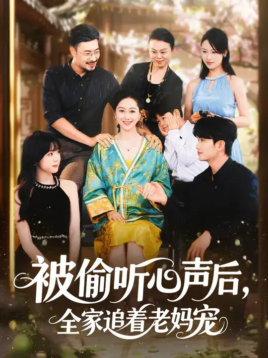 短剧《被偷听心声后，全家追着老妈宠》全集完整版高清免费在线观看