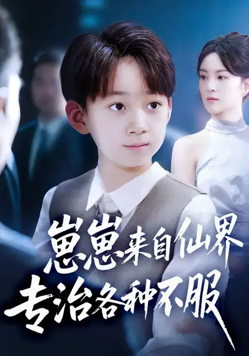 短剧《崽崽来自仙界专治各种不服》全集完整版高清免费在线观看