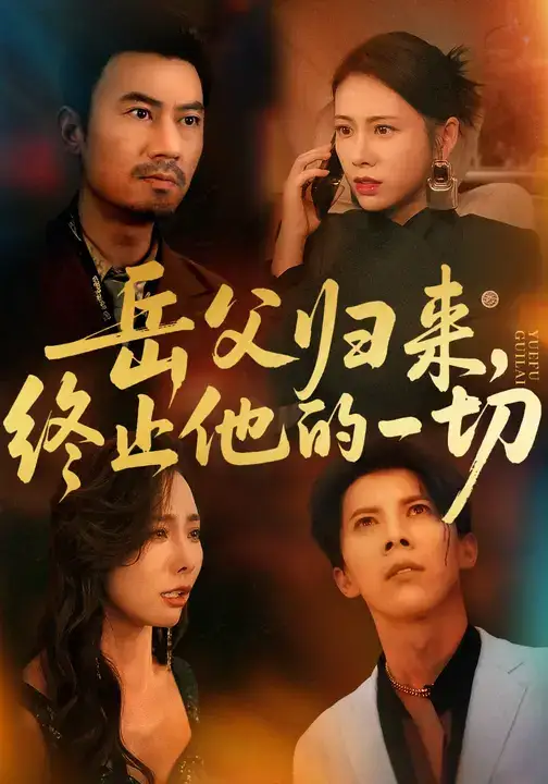 短剧《岳父归来，终止他的一切》全集完整版高清免费在线观看