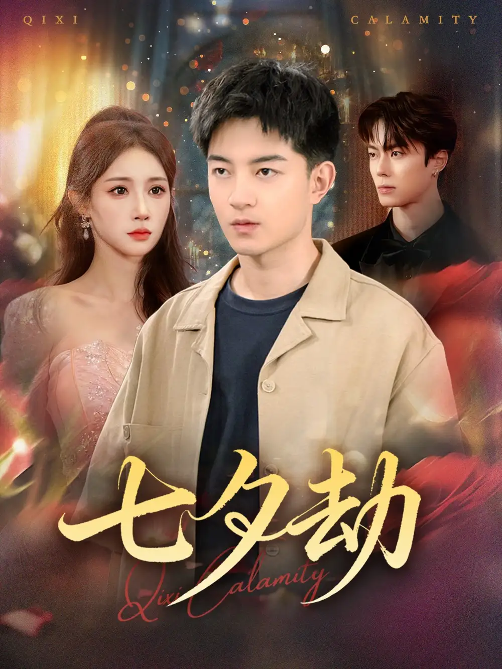 短剧《七夕劫》全集完整版高清免费在线观看