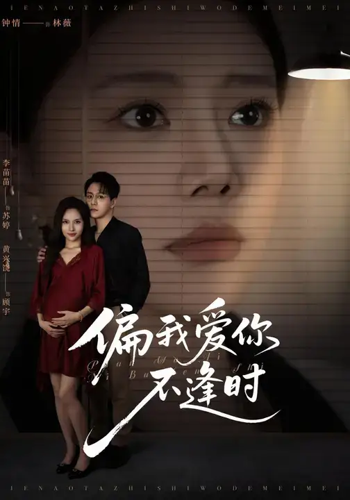 短剧《偏我爱你不逢时&别闹了她只是我的妹妹啊》全集完整版高清免费在线观看