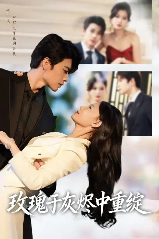 短剧《玫瑰于灰烬中重绽》全集完整版高清免费在线观看