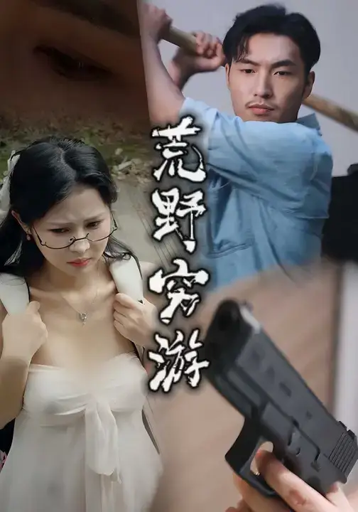 短剧《荒野穷游》全集完整版高清免费在线观看