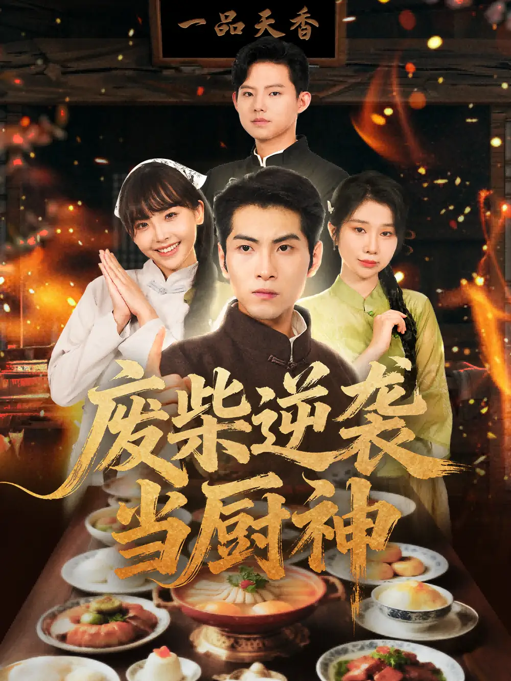 短剧《废柴逆袭当厨神》全集完整版高清免费在线观看