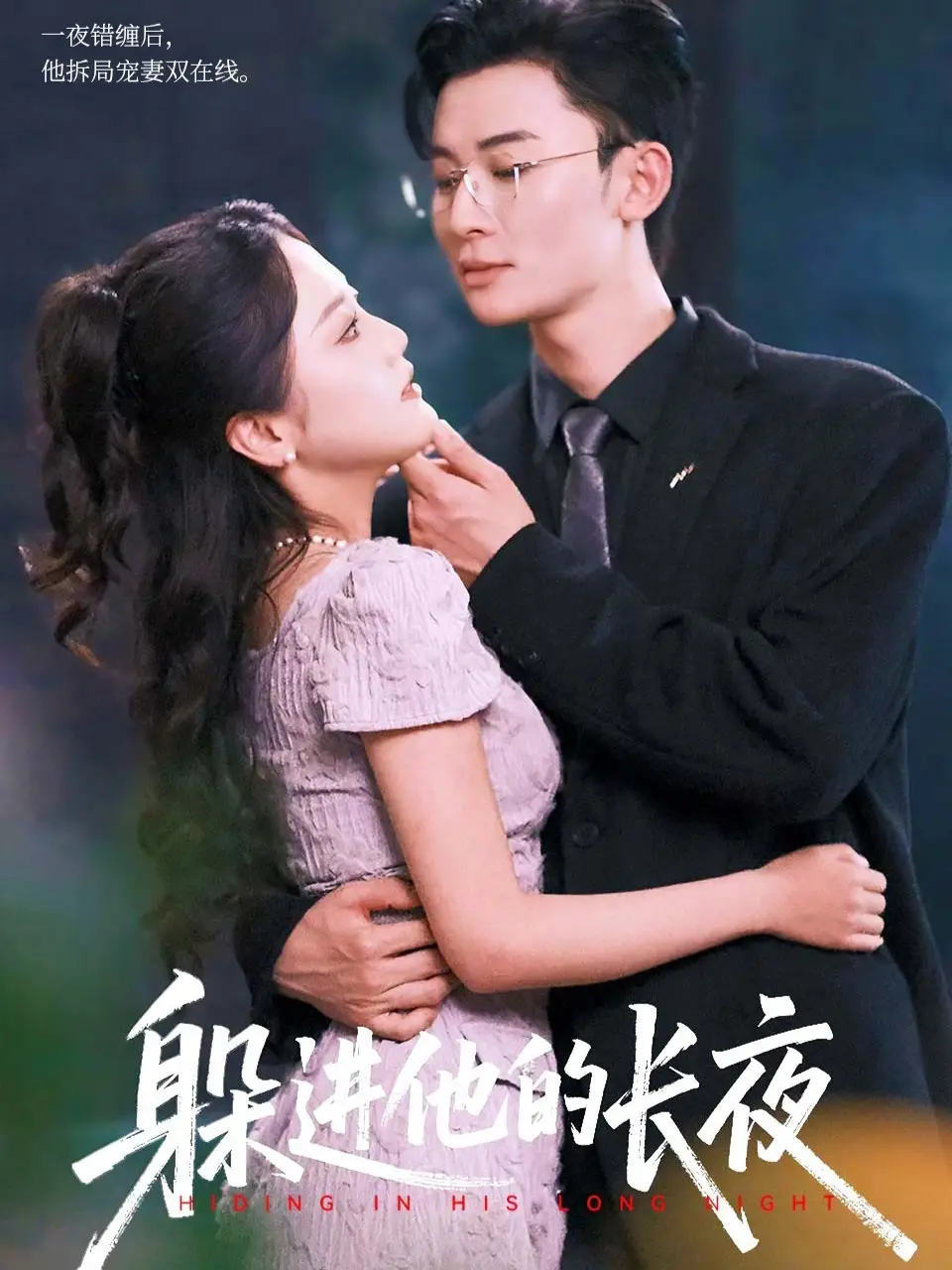 短剧《躲进他的长夜》全集完整版高清免费在线观看