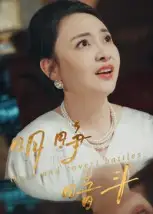 短剧《明睁暗斗》全集完整版高清免费在线观看