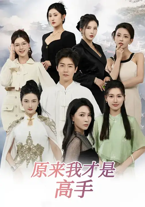 短剧《下山即巅峰：七个师姐超护短&原来我才是高手》全集完整版高清免费在线观看