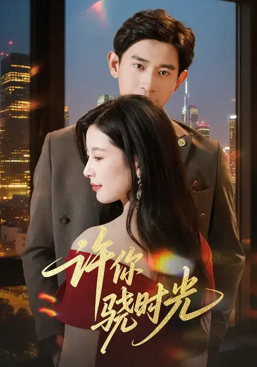 短剧《许你骁时光》全集完整版高清免费在线观看