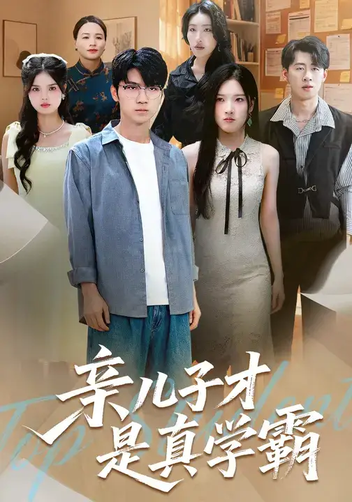 短剧《亲儿子才是真学霸》全集完整版高清免费在线观看